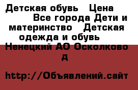 Детская обувь › Цена ­ 300-600 - Все города Дети и материнство » Детская одежда и обувь   . Ненецкий АО,Осколково д.